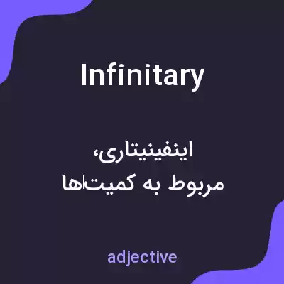 معنی infinitary به فارسی معنی infinitary به فارسی
