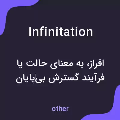 معنی infinitation به فارسی معنی infinitation به فارسی