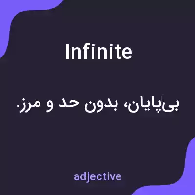معنی infinite به فارسی معنی infinite به فارسی