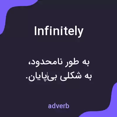 معنی infinitely به فارسی معنی infinitely به فارسی