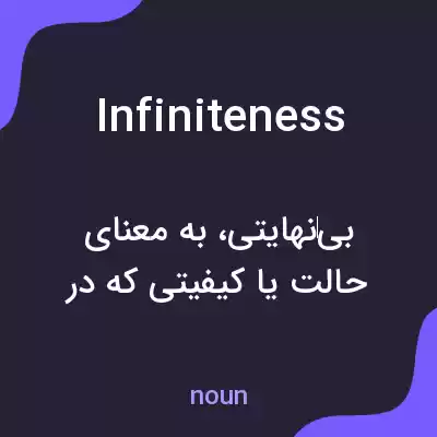 معنی infiniteness به فارسی معنی infiniteness به فارسی