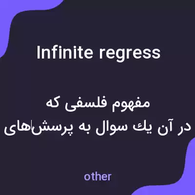 معنی infinite regress به فارسی معنی infinite regress به فارسی