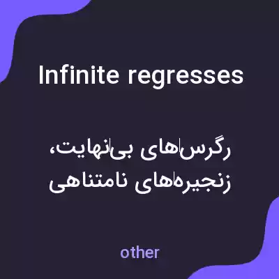 معنی infinite regresses به فارسی معنی infinite regresses به فارسی