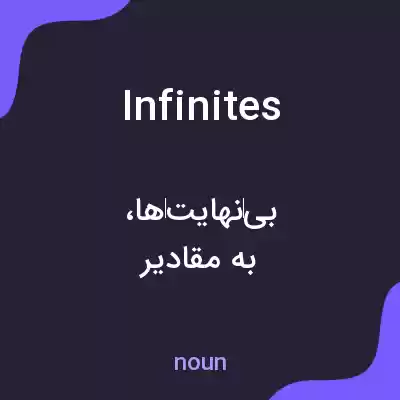 معنی infinites به فارسی معنی infinites به فارسی