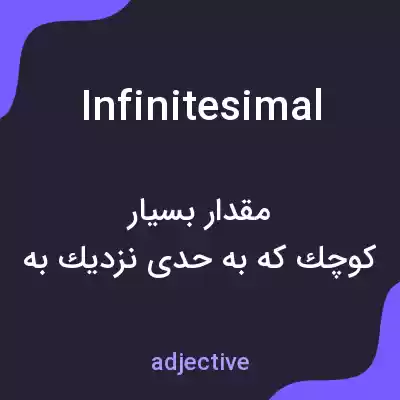 معنی infinitesimal به فارسی معنی infinitesimal به فارسی