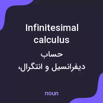 معنی infinitesimal calculus به فارسی معنی infinitesimal calculus به فارسی