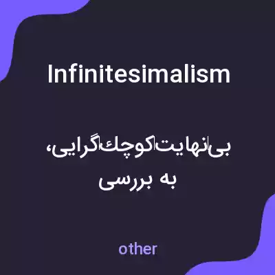 معنی infinitesimalism به فارسی معنی infinitesimalism به فارسی