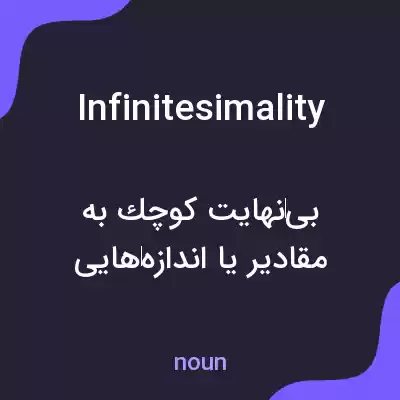 معنی infinitesimality به فارسی معنی infinitesimality به فارسی