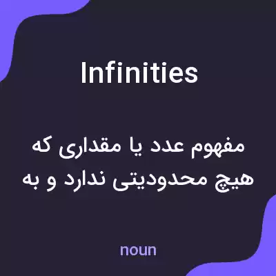 معنی infinities به فارسی معنی infinities به فارسی