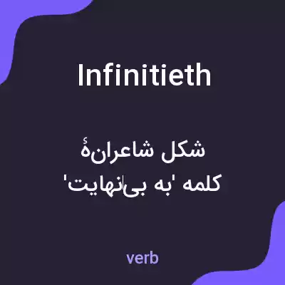 معنی infinitieth به فارسی معنی infinitieth به فارسی
