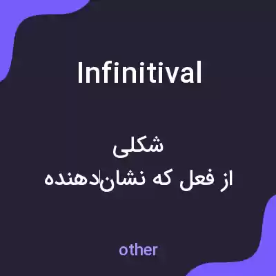 معنی infinitival به فارسی معنی infinitival به فارسی