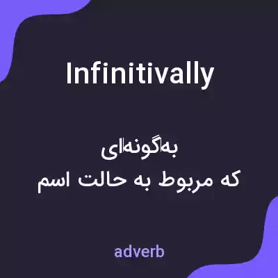 معنی infinitivally به فارسی معنی infinitivally به فارسی