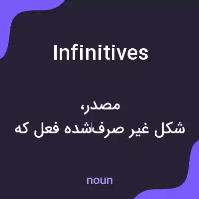 معنی infinitives به فارسی معنی infinitives به فارسی