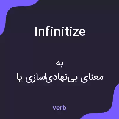 معنی infinitize به فارسی معنی infinitize به فارسی