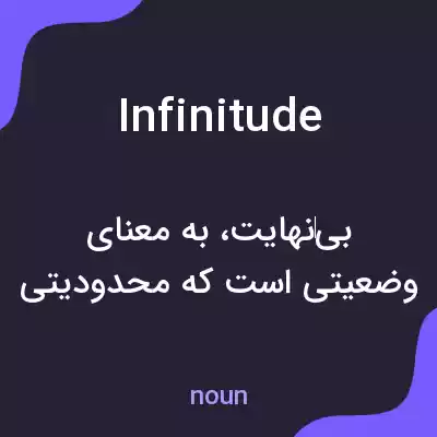 معنی infinitude به فارسی معنی infinitude به فارسی