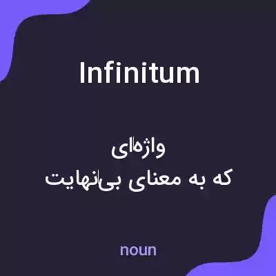 معنی infinitum به فارسی معنی infinitum به فارسی