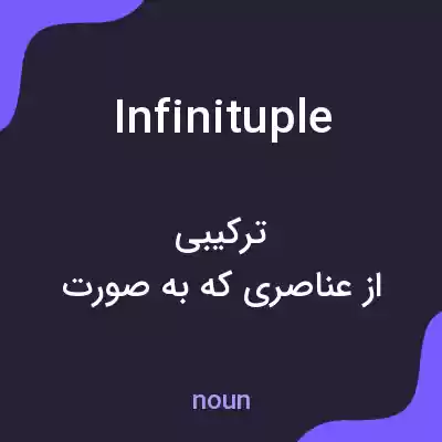 معنی infinituple به فارسی معنی infinituple به فارسی