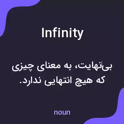 معنی infinity به فارسی معنی infinity به فارسی