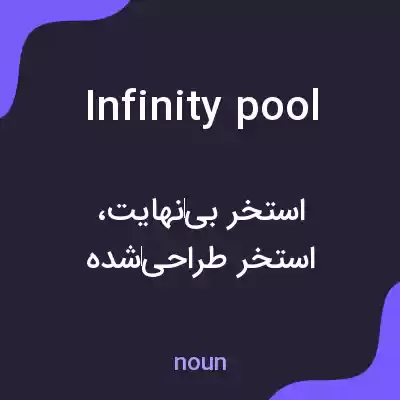 معنی infinity pool به فارسی معنی infinity pool به فارسی