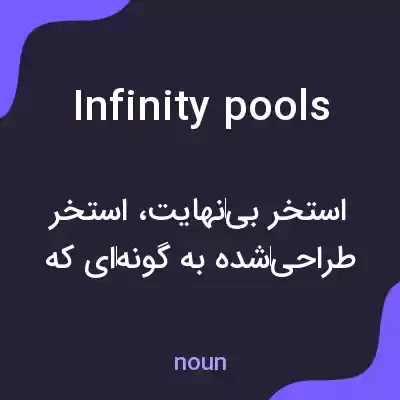 معنی infinity pools به فارسی معنی infinity pools به فارسی