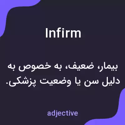 معنی infirm به فارسی معنی infirm به فارسی