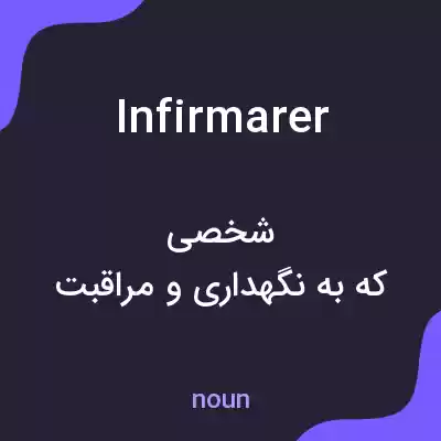 معنی infirmarer به فارسی معنی infirmarer به فارسی