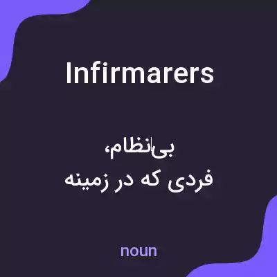 معنی infirmarers به فارسی معنی infirmarers به فارسی