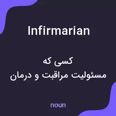 معنی infirmarian به فارسی معنی infirmarian به فارسی