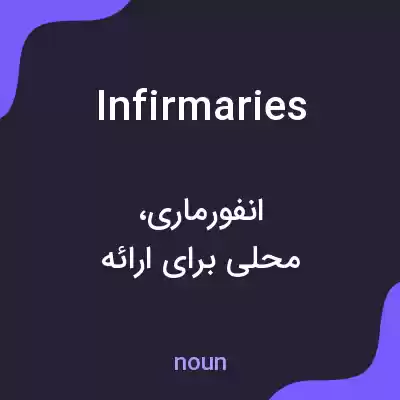 معنی infirmaries به فارسی معنی infirmaries به فارسی