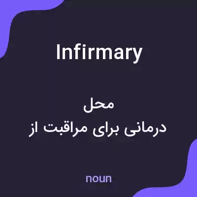 معنی infirmary به فارسی معنی infirmary به فارسی