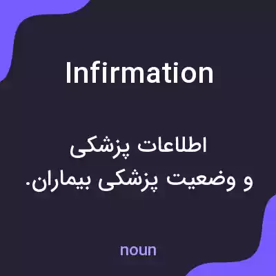 معنی infirmation به فارسی معنی infirmation به فارسی
