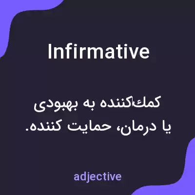 معنی infirmative به فارسی معنی infirmative به فارسی