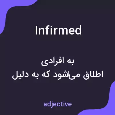 معنی infirmed به فارسی معنی infirmed به فارسی