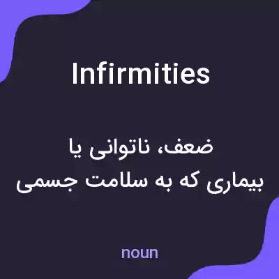 معنی infirmities به فارسی معنی infirmities به فارسی