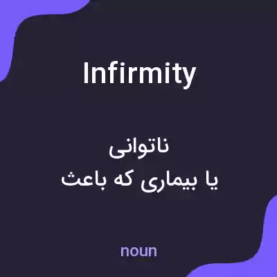 معنی infirmity به فارسی معنی infirmity به فارسی
