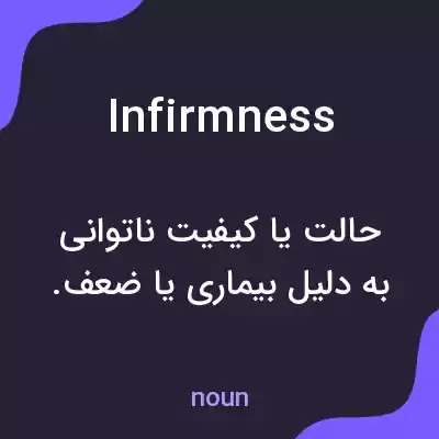 معنی infirmness به فارسی معنی infirmness به فارسی