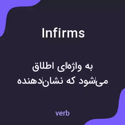 معنی infirms به فارسی معنی infirms به فارسی