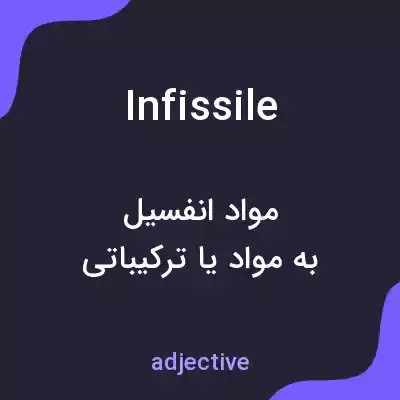 معنی infissile به فارسی معنی infissile به فارسی