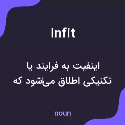 معنی infit به فارسی معنی infit به فارسی