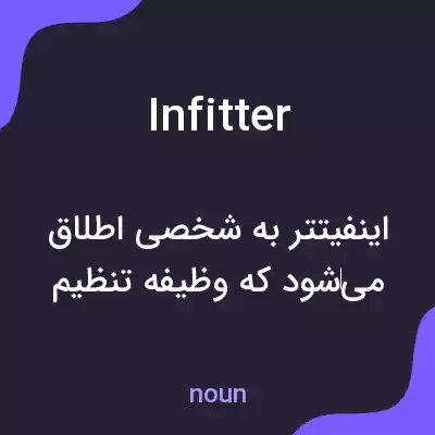 معنی infitter به فارسی معنی infitter به فارسی