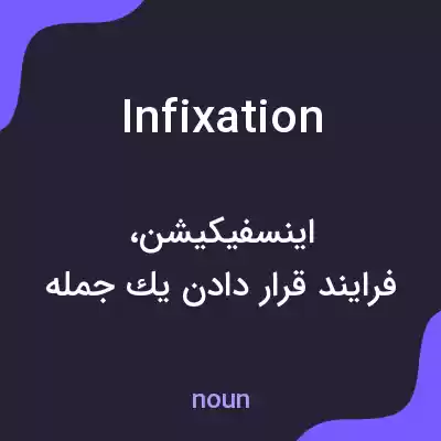 معنی infixation به فارسی معنی infixation به فارسی