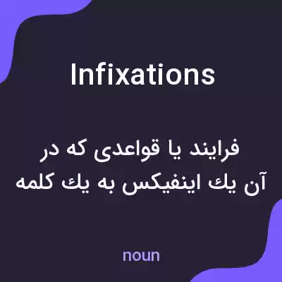 معنی infixations به فارسی معنی infixations به فارسی