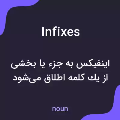 معنی infixes به فارسی معنی infixes به فارسی