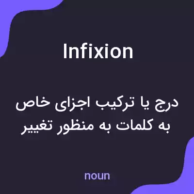 معنی infixion به فارسی معنی infixion به فارسی