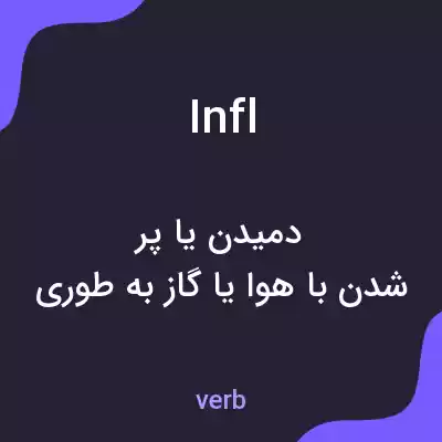 معنی infl به فارسی معنی infl به فارسی