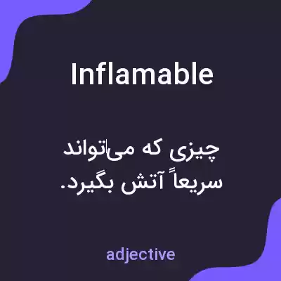 معنی inflamable به فارسی معنی inflamable به فارسی