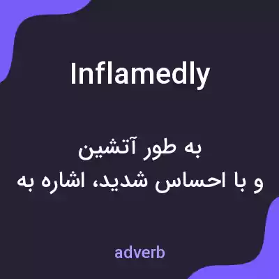 معنی inflamedly به فارسی معنی inflamedly به فارسی