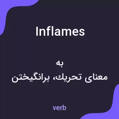 معنی inflames به فارسی معنی inflames به فارسی