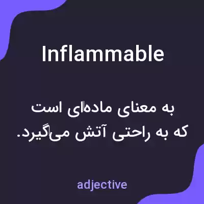 معنی inflammable به فارسی معنی inflammable به فارسی