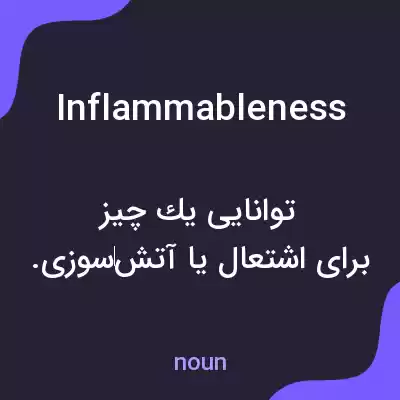 معنی inflammableness به فارسی معنی inflammableness به فارسی